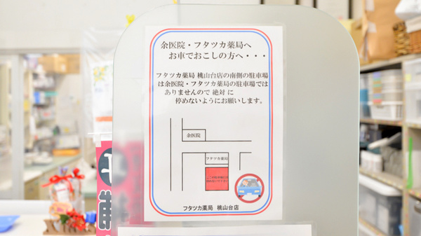 フタツカ薬局　桃山台の駐車場案内