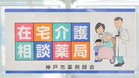 フタツカ薬局　神戸舞子店の相談対応