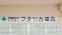 フタツカ薬局　神戸舞子店の看板