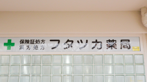 フタツカ薬局　神戸舞子店の看板