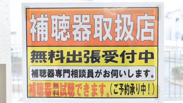 フタツカ薬局　神戸舞子店の補聴器相談/取扱い