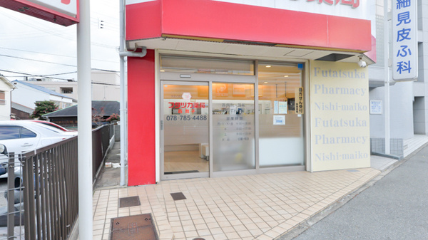 フタツカ薬局　西舞子の入口