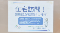 フタツカ薬局　西舞子の在宅対応