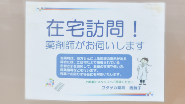 フタツカ薬局　西舞子の在宅対応