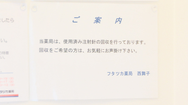 フタツカ薬局　西舞子の使用済み注射針回収