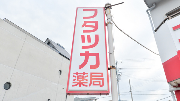 フタツカ薬局　西舞子の看板