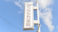 フタツカ薬局　柏台の看板