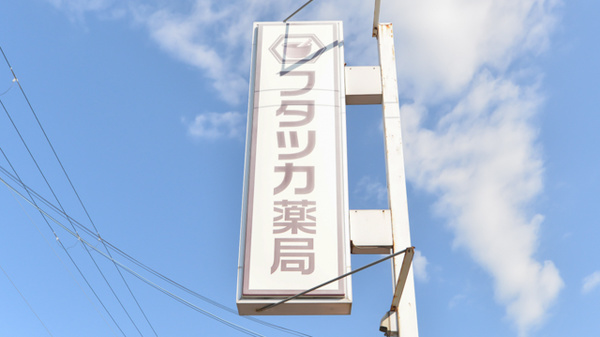 フタツカ薬局　柏台の看板