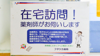 フタツカ薬局　垂水駅前の在宅対応