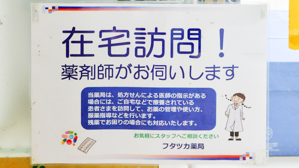 フタツカ薬局　垂水駅前の在宅対応