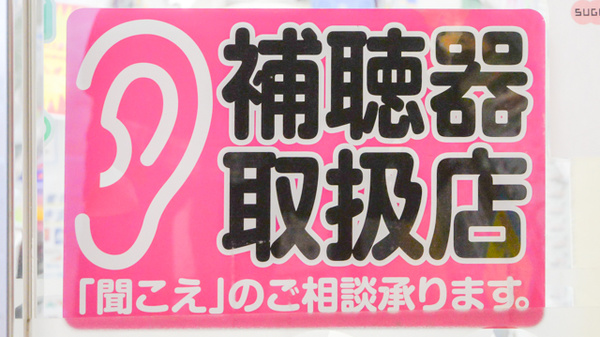 フタツカ薬局　垂水駅前の補聴器相談/取扱い