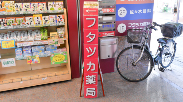 フタツカ薬局　垂水駅前の看板