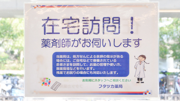 フタツカ薬局　ポートアイランドの在宅対応