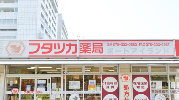 フタツカ薬局　ポートアイランドの看板
