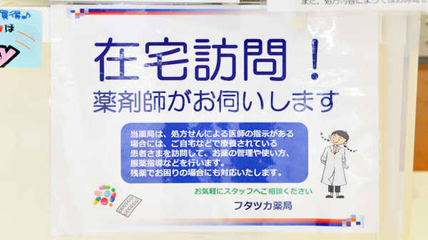 フタツカ薬局　中央市民病院前の在宅対応