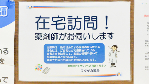 フタツカ薬局　芦屋駅前の在宅対応