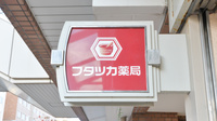 フタツカ薬局　芦屋駅前の看板