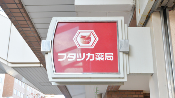 フタツカ薬局　芦屋駅前の看板