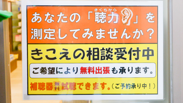 フタツカ薬局　芦屋駅前の補聴器相談/取扱い