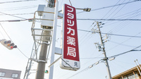 フタツカ薬局　二見の看板