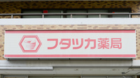 フタツカ薬局　東鳴尾の看板
