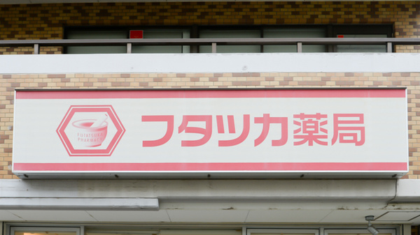 フタツカ薬局　東鳴尾の看板