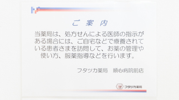 フタツカ薬局　順心病院前の在宅対応