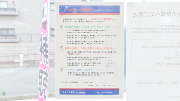 フタツカ薬局　順心病院前のかかりつけ薬局対応