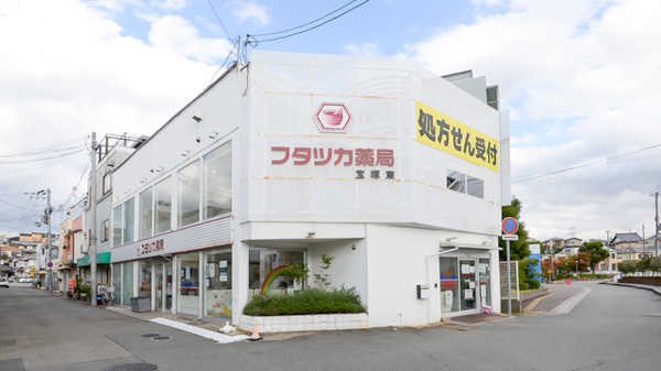 フタツカ薬局　宝塚東の外観