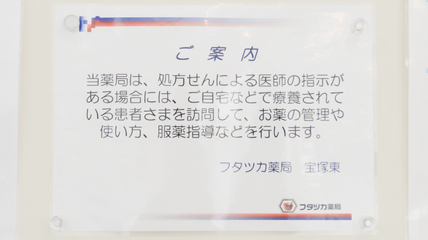 フタツカ薬局　宝塚東の在宅対応