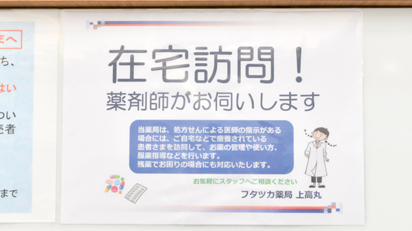 フタツカ薬局　上高丸の在宅対応