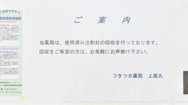 フタツカ薬局　上高丸の使用済み注射針回収