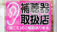 フタツカ薬局　上高丸の補聴器相談/取扱い