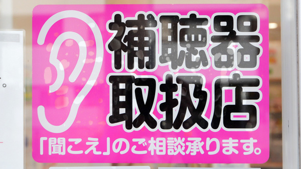 フタツカ薬局　上高丸の補聴器相談/取扱い