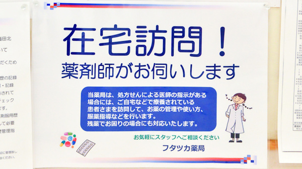フタツカ薬局　梅田北の在宅対応