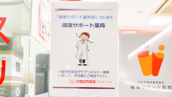 フタツカ薬局　なんばパークスの相談対応