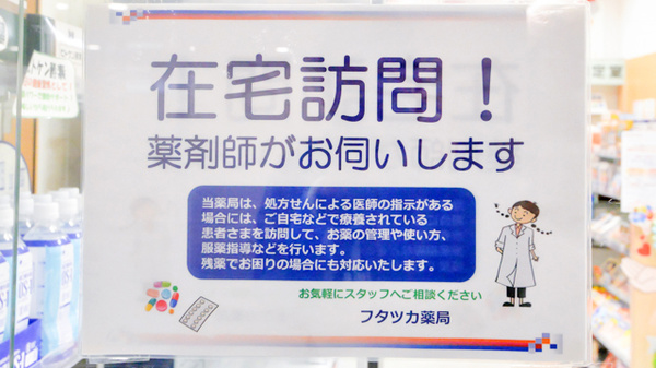 フタツカ薬局　なんばパークスの在宅対応