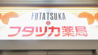 フタツカ薬局　なんばパークスの看板