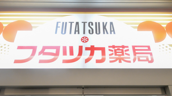 フタツカ薬局　なんばパークスの看板