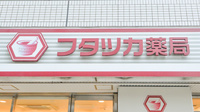 フタツカ薬局　阿波座の看板