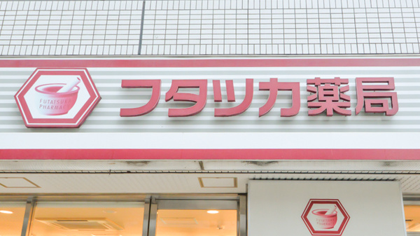 フタツカ薬局　阿波座の看板