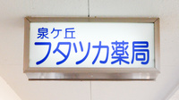 泉ヶ丘フタツカ薬局の看板