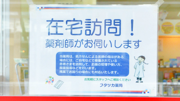 フタツカ薬局　羽衣の在宅対応