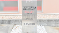 フタツカ薬局　羽衣の看板