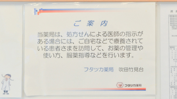 フタツカ薬局　吹田竹見台の在宅対応