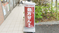 フタツカ薬局　吹田竹見台の看板