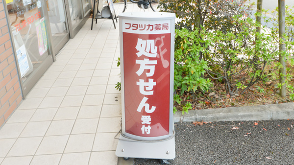 フタツカ薬局　吹田竹見台の看板