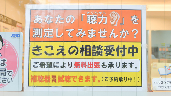 フタツカ薬局　中津駅前の補聴器相談/取扱い