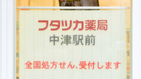 フタツカ薬局　中津駅前の看板