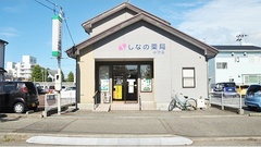 しなの薬局　小針店の外観